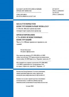 СП РК EN 1994-1-1:2004/2011