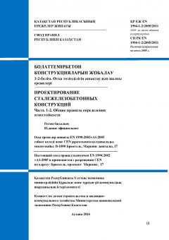 СП РК EN 1994-1-2:2005/2011