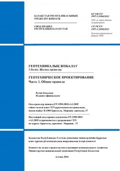 СП РК EN 1997-1:2004/2011