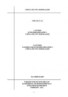 СРН 4.02.11-23