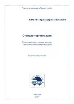 СТО-ГК Трансстрой 005-2007