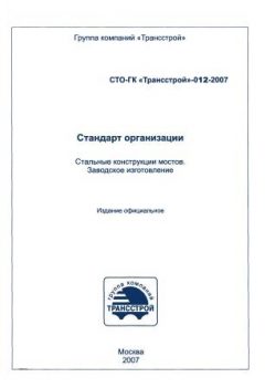 СТО-ГК Трансстрой 012-2007