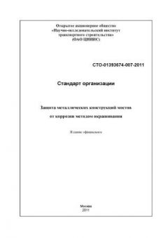 СТО 01393674-007-2011