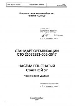 СТО 23083253-002-2017
