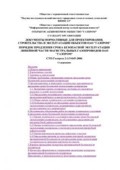 СТО Газпром 2-3.5-045-2006