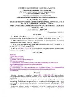 СТО Газпром 2-6.2-149-2007