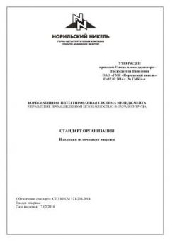 СТО КИСМ 121-208-2014