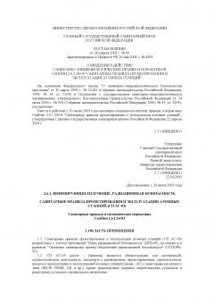 СанПиН 2.6.1.24-03