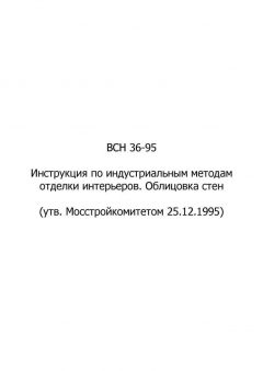 ВСН 36-95