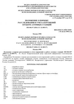 ПНАЭ Г-12-005-97 (НП 004-97)