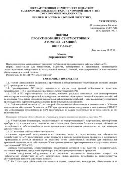 ПНАЭ Г-5-006-87