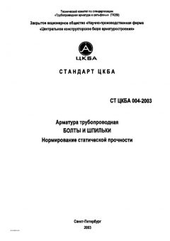 СТ ЦКБА 004-2003