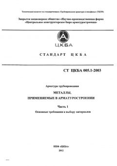 СТ ЦКБА 005.1-2003