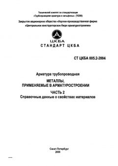 СТ ЦКБА 005.2-2004