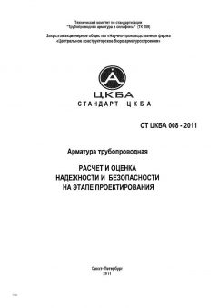 СТ ЦКБА 008-2011