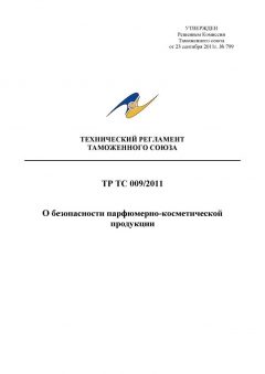 ТР ТС 009/2011