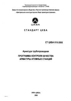 СТ ЦКБА 015-2005