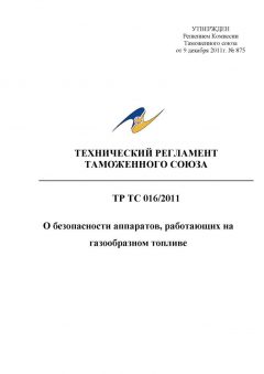 ТР ТС 016/2011