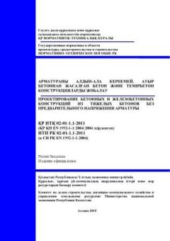 НТП РК 02-01-1.1-2011