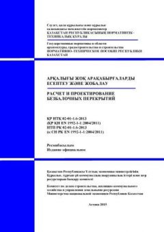 НТП РК 02-01-1.6-2013