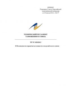 ТР ТС 028/2012