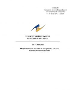 Перечень стандартов к ТР ТС 030/2012