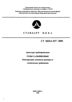 СТ ЦКБА 037-2006