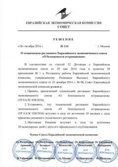 ТР ЕАЭС 038/2016