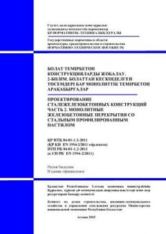 НТП РК 04-01-1.2-2011