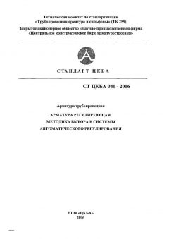 СТ ЦКБА 040-2006