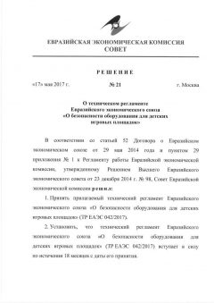 ТР ЕАЭС 042/2017