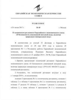 ТР ЕАЭС 044/2017