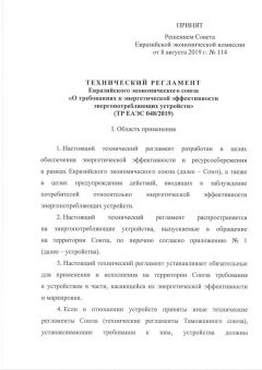 ТР ЕАЭС 048/2019