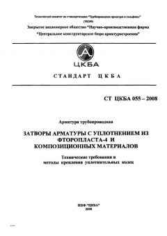 СТ ЦКБА 055-2008