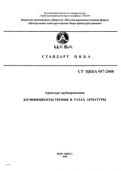 СТ ЦКБА 057-2008