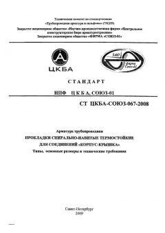 СТ ЦКБА 067-2008
