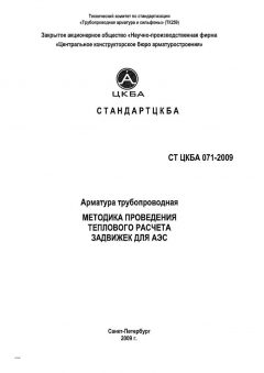СТ ЦКБА 071-2009