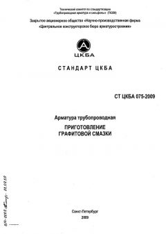 СТ ЦКБА 075-2009