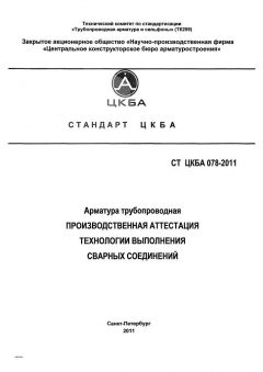 СТ ЦКБА 078-2011