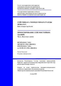 НТП РК 08-01.7-2014