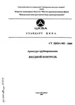СТ ЦКБА 082-2009