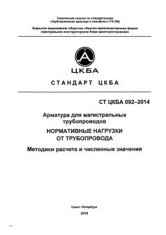 СТ ЦКБА 092-2014
