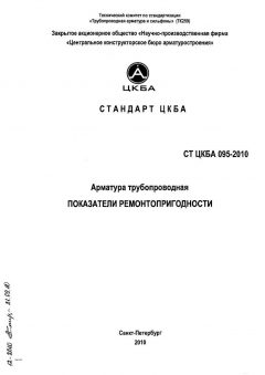 СТ ЦКБА 095-2010
