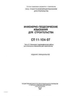 СП 11-104-97 Часть III