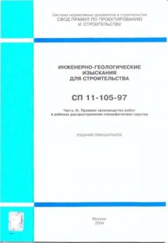 СП 11-105-97 Часть III