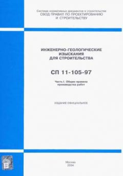 СП 11-105-97 Часть I
