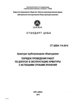 СТ ЦКБА 114-2014