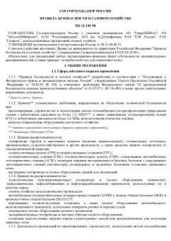 ПБ 12-245-98
