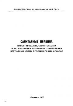 СанПиН 1746-77