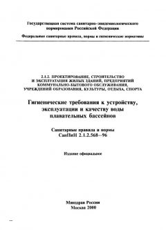СанПиН 2.1.2.568-96